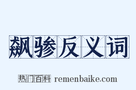 飙骖反义词是什么意思的图片